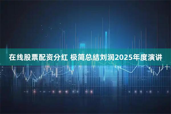 在线股票配资分红 极简总结刘润2025年度演讲